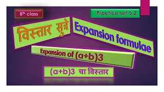 8th class Expansion formulae practice set 5.2 विस्तार सूत्रे सरावसंच 5.2 (a+b) च्या घराचा विस्तार