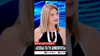 ✅ Επίσημη ΑΠΆΝΤΗΣΗ @ElpidaGiaTiDimokratiaOfficialΜαρία Καρυστιανού🌹