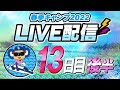 ドラゴンズキャンプLIVE2022　2/16　13日目　後半 の動画、YouTube動画。