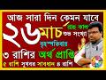 আজকের রাশিফল ২৬ মার্চ ২০২6 | দৈনিক ভবিষ্যদ্বাণী