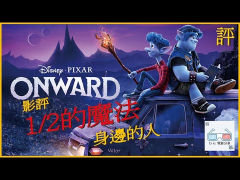 《1/2的魔法》｜影評｜皮克斯 Onward【Eric LSH】