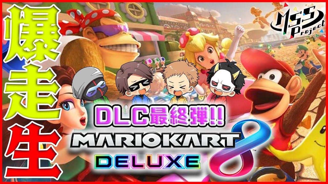 ついにDLC最終アプデ第6弾！マリカ8DX爆走生！【マリオカート8DX】