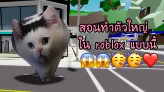 สอนทำชุดในrobloxให้ใหญ่🤩🤩