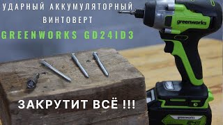 Аккумуляторный винтоверт ударный Greenworks GD24ID3: подробный обзор и тест