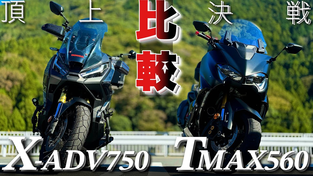 【最高峰ビクスク】TMAX560とXADV750 2大スーパースクーター比較！足つきや乗り心地も！