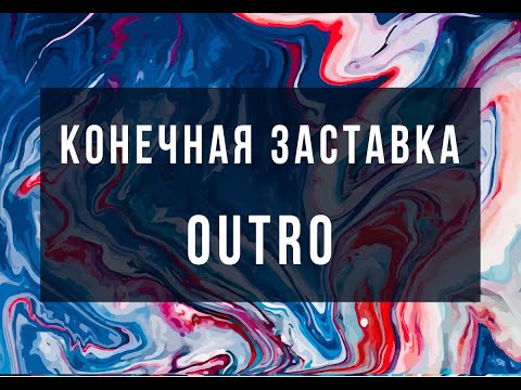 Красивая Конечная Заставка Для Видео. Outro Template