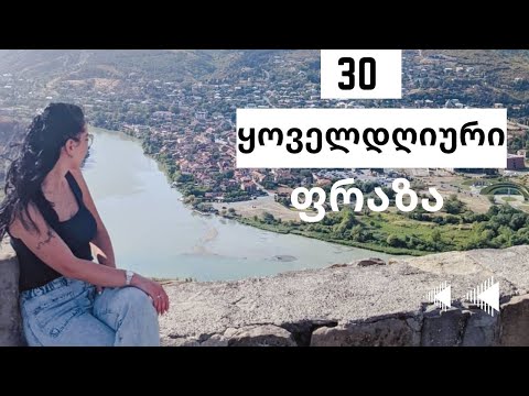 30 ყოველდღიური ფრაზა