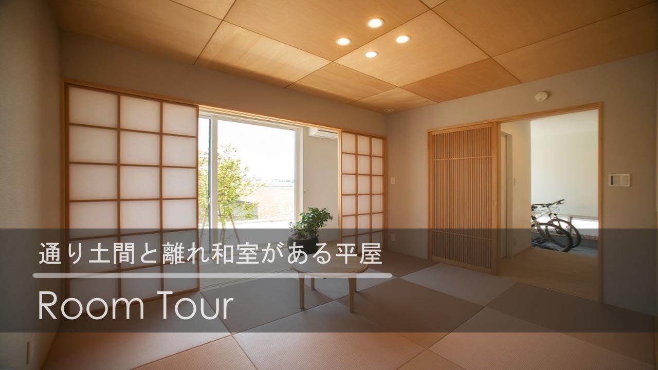 ルームツアー 通り土間と離れ和室がある平屋 Houseリサーチ Youtube