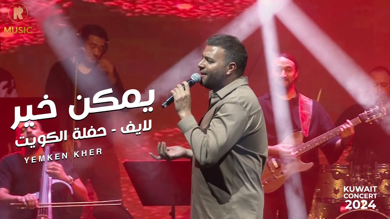 ⁣Ramy Sabry - Ymken Kher live (Kuwait 2024) | يمكن خير لايف - حفل الكويت 2024