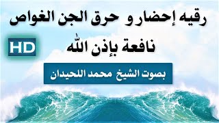 رقيه إحضار و حرق الجن الغواص بصوت الشيخ محمد اللحيدان نافعة بَإذن اللــٌہ