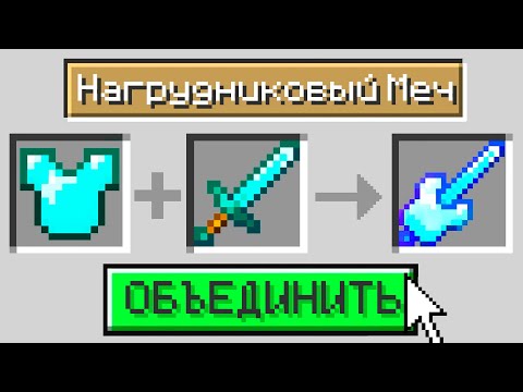 😱Майнкрафт, но Я Могу ОБЪЕДИНИТЬ ВСЁ ЧТО УГОДНО!