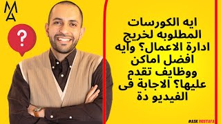 ايه الكورسات المطلوبه لخريج ادارة الاعمال؟ وايه افضل اماكن ووظايف تقدم عليها؟ الاجابة فى الفيديو دة