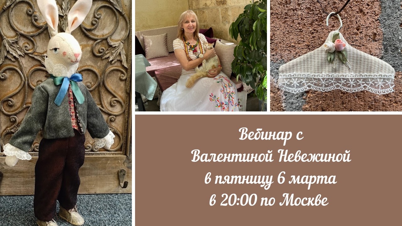 Вебинар №37 с Валентиной Невежиной