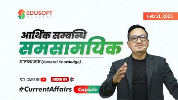 आर्थिक सम्बन्धि समसामयिक #CurrentAffairsCapsule By Raju Sir | Today 7:00 PM | Feb 21 2023
