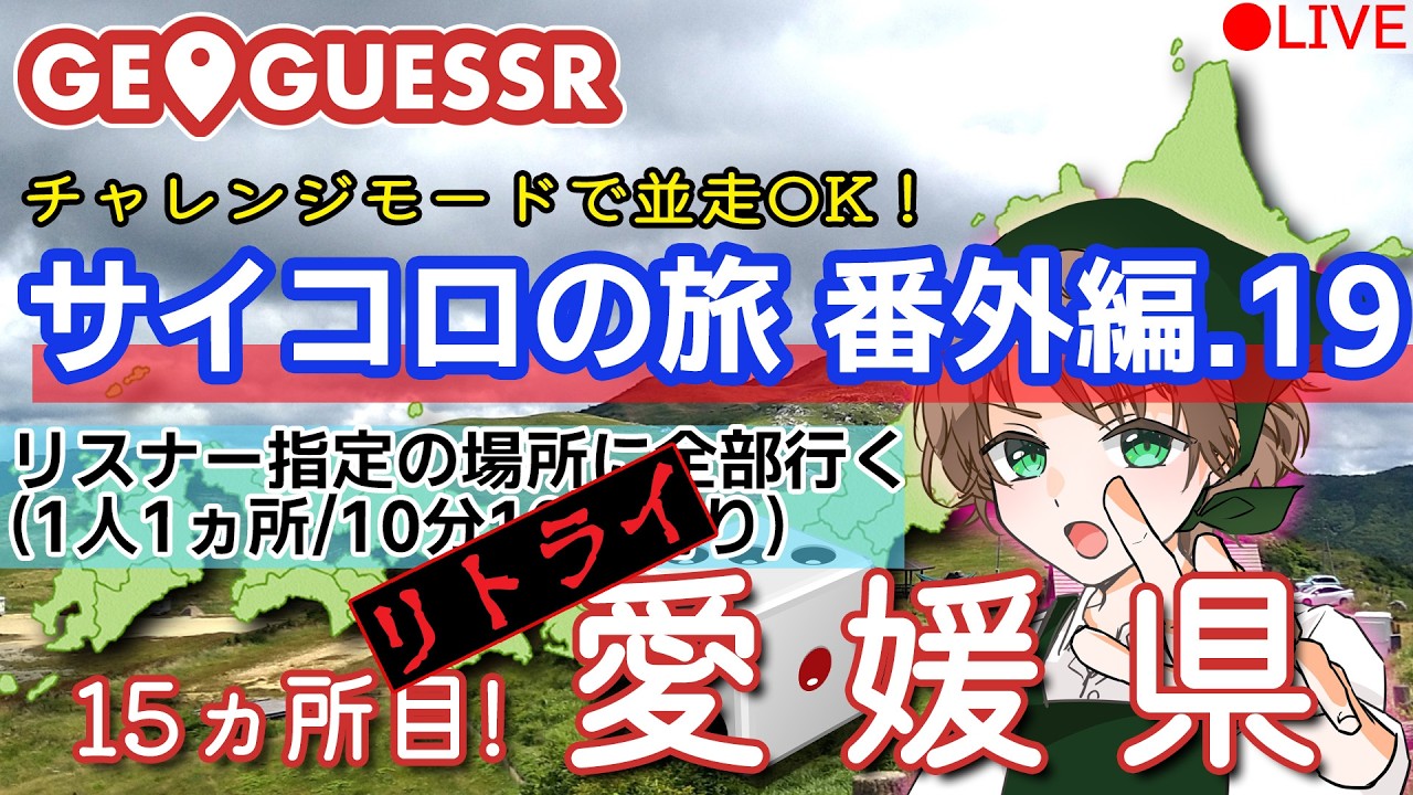【クリアしたので番外編】GeoGuessr(ジオゲッサー)　視聴者が行先を決めるサイコロの旅番外編19【愛媛県リトライ】