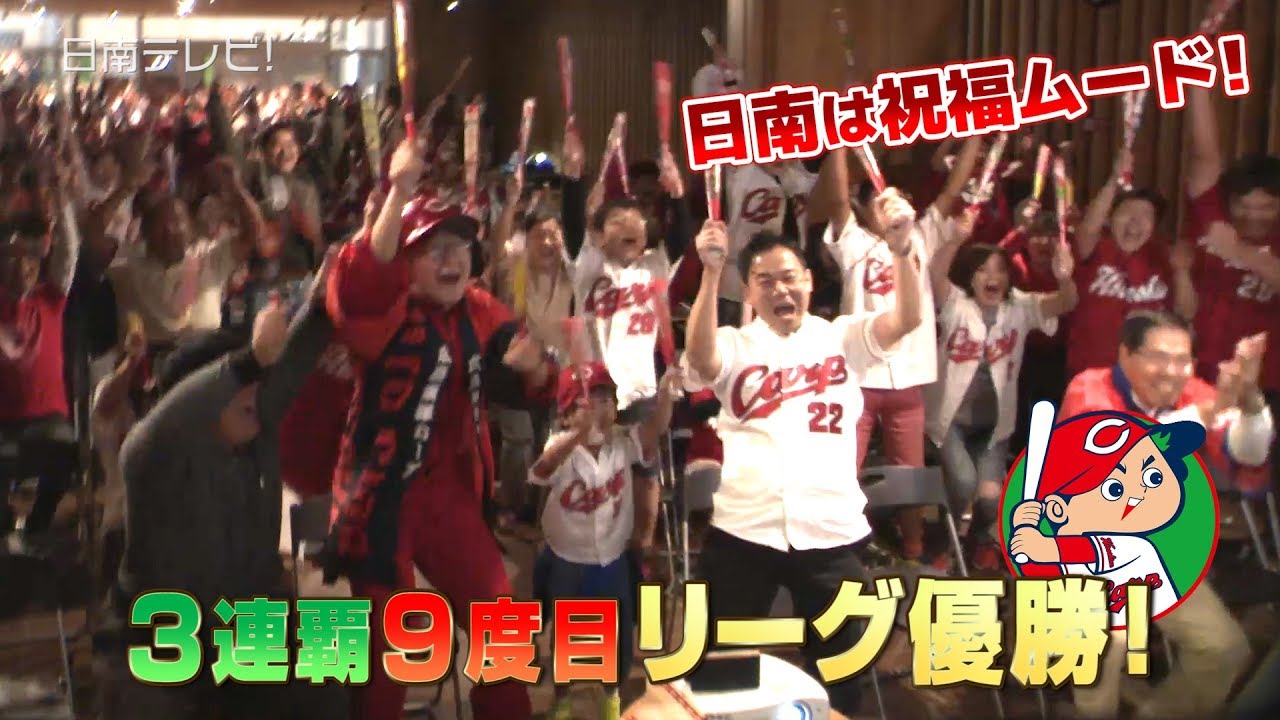広島カープ 球団初リーグV3！キャンプ地日南も祝勝（宮崎県日南市 