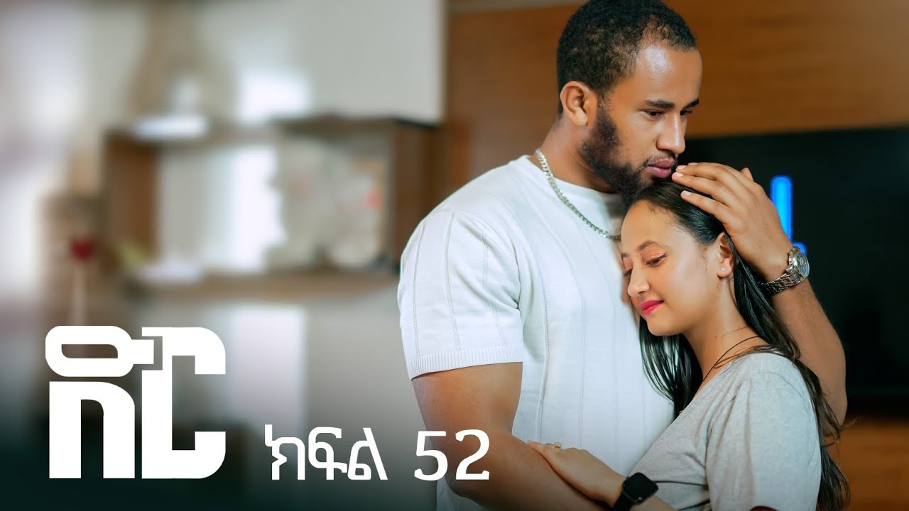 ድር ክፍል ሃምሳ ሁለት | DIR Drama part 52