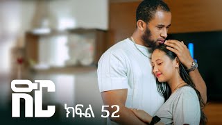 ድር ክፍል ሃምሳ | DIR Drama part 52