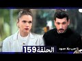مسلسل حب بلا حدود الحلقة 159 مراجعة 
