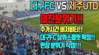 대구FC VS 제주UTD 미친분위기에 역대급 버저비터까지(대구 창단 첫 상스진출!!)