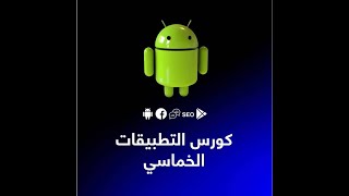 الكورس الخماسي المحاضرة (99)/ طريقه فتح تطبيق الفلاتر على الاندرويد استديو.