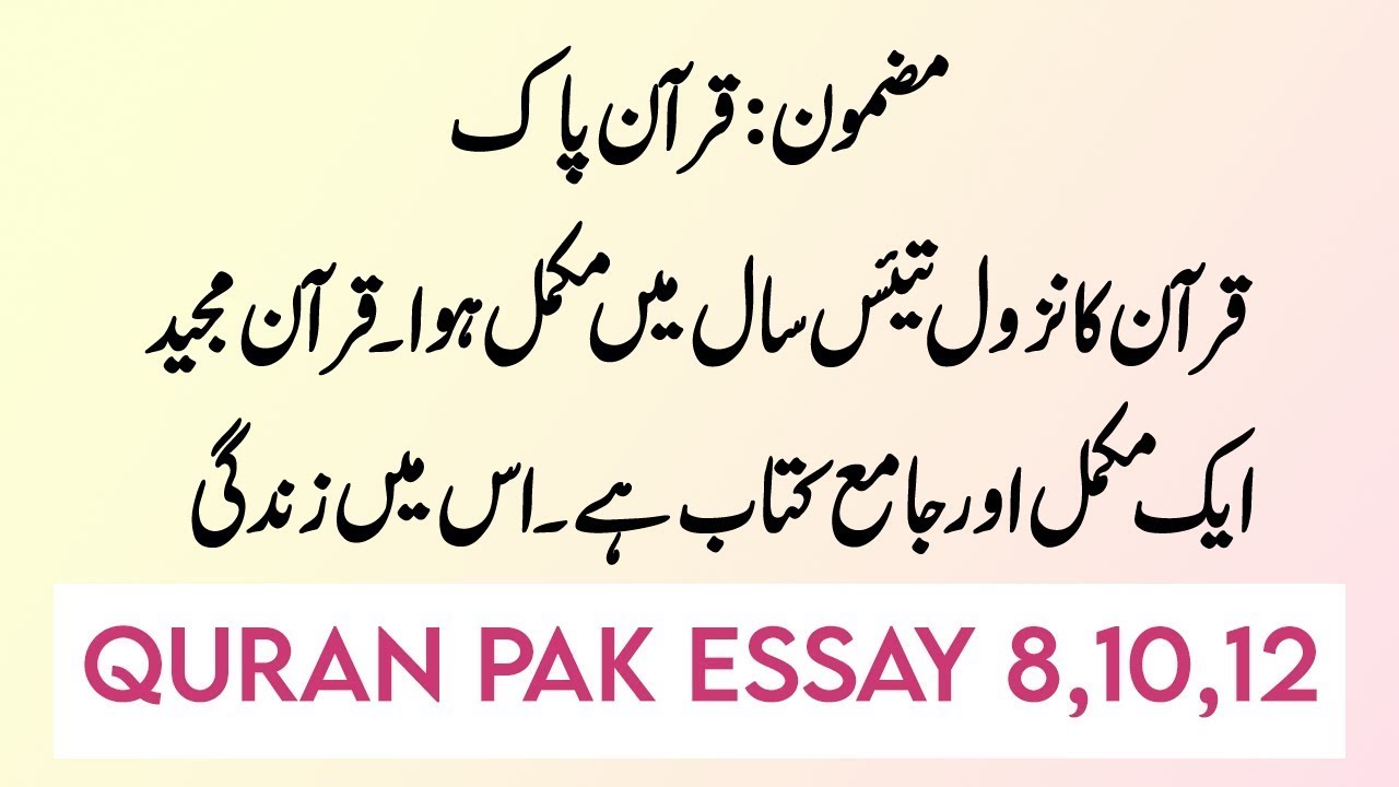 short essay on holy quran in urdu