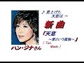 ハン・ジナさんの新曲「天窓~愛という孤独~(Ten Mado)(一部歌詞付)」23/03/08発売新曲報道ニュースです。