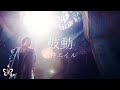 藍井エイル「鼓動」 Music Video (TVアニメ「バック・アロウ」2ndオープニングテーマ)