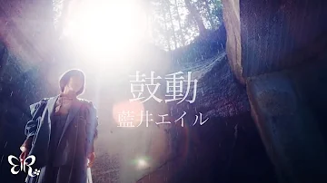 鼓動 藍井エイル Mp3 鼓動 藍井エイル Mp3