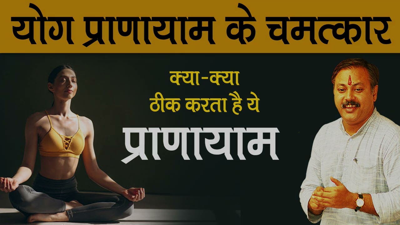 योग प्राणायाम से ठीक हो जाएँगी ये सभी बीमारियां | अब बिना दवा खर्च के हो जायेंगे स्वस्थ by rajiv