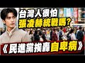 張凌赫是統戰? 許聖梅:低估了這一波的操作 年輕人看到的是遍地都機會 陳玉珍"反統戰"邀請武安侯到金門"大家多交朋友"  謝寒冰:民進黨自卑病  跟中大陸接觸會被吃掉？