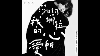 莎喲娜拉我的心所愛 Bye Bye【Official Lyric Video】- 余佩真JenJen