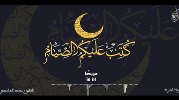كُتِبَ عَلَيْكُمُ الصِّيَامُ | سورة البقرة 183-184  القارئ الشيخ سعد الغامدي