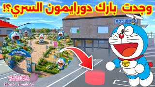 وجدت مكان سري فيه عالم دورايمون فقط في ساكورا؟؟ Sakura school simulator 