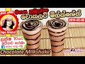 ✔ මනස පුබුදුවන චොකලට් මිල්ක්ශේක් Chocolate Milkshake by Apé Amma