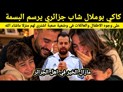 كاكي بوملال شاب جزائري يرسم الفرحة والبسمة على وجوه اطفال ونساء في وضعية صعبة ماشاءالله شعب الكرم...