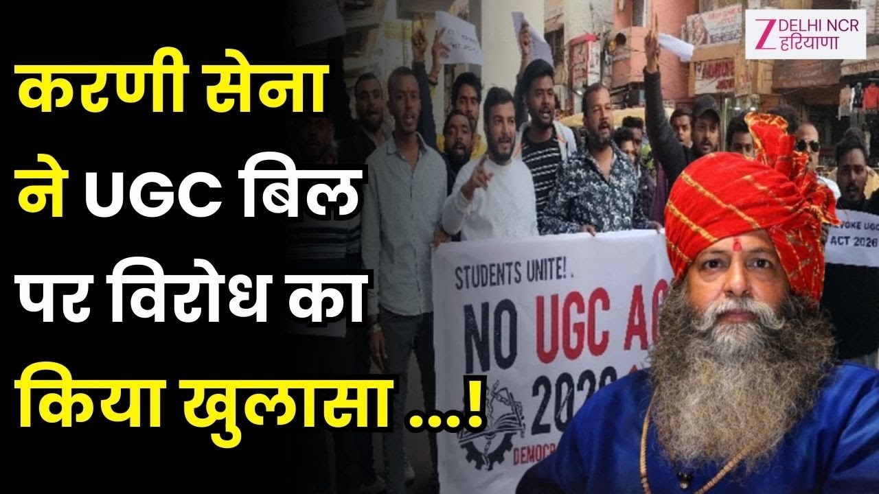 Karni Sena के President Suraj Pal Singh Amu On UGC : करणी सेना ने UGC बिल पर विरोध का खुलासा किया