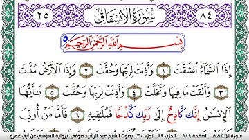 سورة الإنشقاق مكتوبة عبد الرشيد صوفي   رواية السوسي عن أبي عمرو