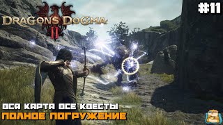 Фото Dragon's Dogma 2 | Делаем Все Квесты Полное Погружение :) #11