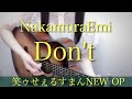 Nakamuraemi Don T 歌詞 動画視聴 歌ネット Nakamuraemi Don T 歌詞 動画視聴 歌ネット