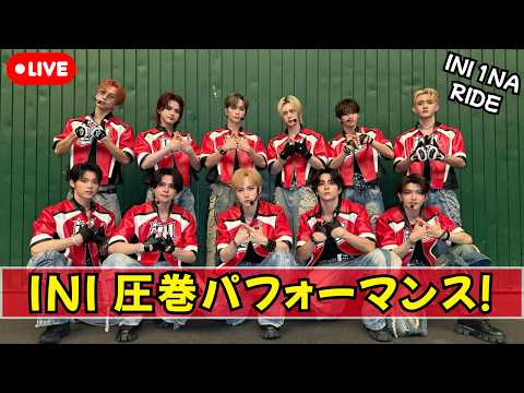 【INI】初週82.3万枚の快挙！「1NA RIDE」Performance Video公開で話題沸騰 #INI #1NARIDE #ANTHEM