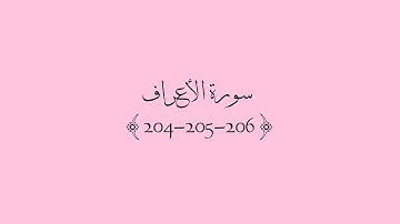 قرآن كريم | سورة الأعراف اية {204~205~206} 💗 [و اذا قرئ القرآن فاستمعوا له و آنصتوا لعلكم ترحمون...]