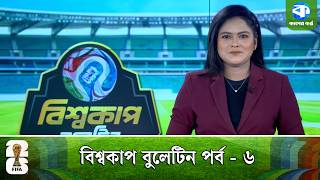 বিশ্বকাপ বুলেটিন | FIFA World Cup 2026 Updates | Match Analysis & Prediction | Kaler Kantho Sports