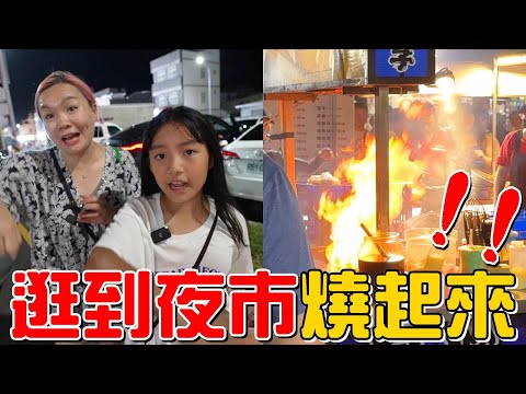 （默契購物挑戰EP.9）逛夜市逛到章魚燒整台燒起來!台東四維夜市
