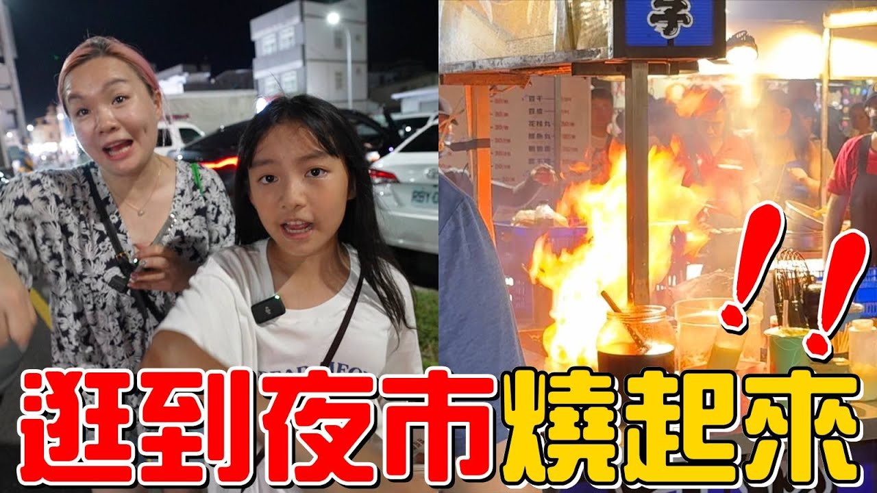 （默契購物挑戰EP.9）逛夜市逛到章魚燒整台燒起來!台東四維夜市