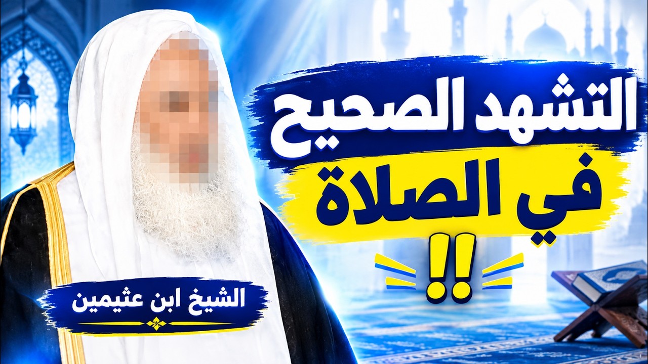 ما صفة التشهد الصحيح في الصلاة  ؟ الشيخ ابن عثيمين رحمه الله