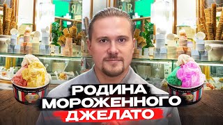Как делают настоящее джелато в Италии?