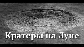 Кратеры на луне. откуда кратеры на луне. Возраст кратеров и образование луны, факты и процессы луны