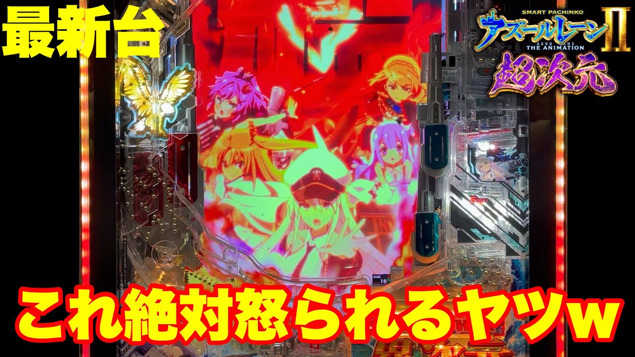 アズールレーン パチンコ台 ぱちんこ アズールレーン THE ANIMATION(アズレン) パチンコ 遊タイム