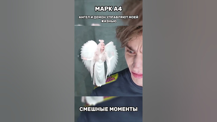 Ангел и демон управляют а4 #а4 #а4топ #мем #edit #ривиа4 #риви #марка4 #shorts